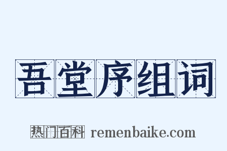 吾堂序组词是什么意思的图片